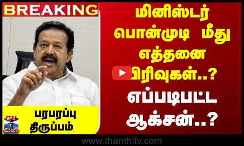 Breaking | Min.Ponmudi Issue - TNPolice consulting with experts| பொன்முடி விவகாரம் -காவல்துறைஆலோசனை