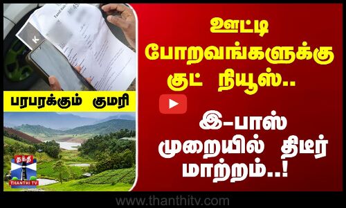 ஊட்டி போறவங்களுக்கு குட் நியூஸ்.. இ-பாஸ் முறையில் திடீர் மாற்றம்..!