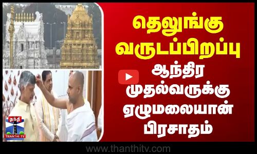 தெலுங்கு வருடப்பிறப்பு..ஆந்திர முதல்வருக்கு ஏழுமலையான் பிரசாதம்