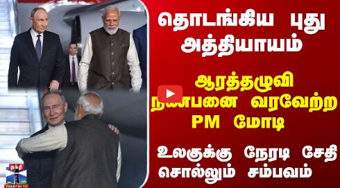 தொடங்கிய புது அத்தியாயம்.. ஆரத்தழுவி நண்பனை வரவேற்ற PM மோடி