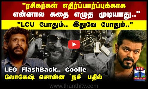 ரசிகர்கள் எதிர்ப்பார்ப்புக்காக என்னால கதை எழுத முடியாது.. லோகேஷ் சொன்ன `நச் பதில்