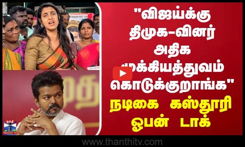 விஜய்க்கு திமுக-வினர் அதிக முக்கியத்துவம் கொடுக்குறாங்க நடிகை கஸ்தூரி ஓபன் டாக்
