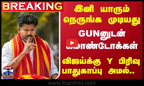 #BREAKING || தவெக தலைவர் விஜய்க்கு Y பிரிவு பாதுகாப்பு | TVK Vijay | Y Security