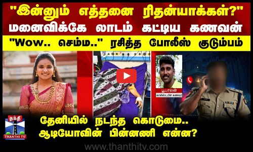 மனைவிக்கே லாடம் கட்டிய Police கணவன்.. Wow.. செம்ம.. குடும்பமே ரசித்த கொடூரம்