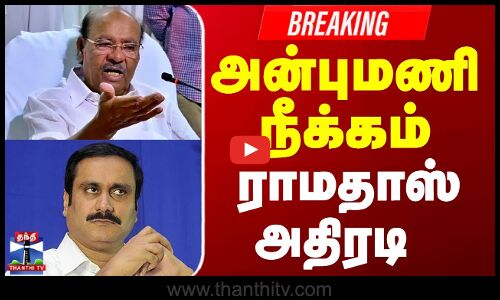 🔴LIVE :பாமகவில் இருந்து அன்புமணி நீக்கம் - ராமதாஸ் பரபரப்பு பிரஸ்மீட்
