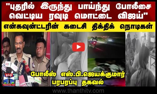 புதரில் இருந்து பாய்ந்து போலீசை வெட்டிய ரவுடி மொட்டை விஜய்..என்கவுன்ட்டரின் கடைசி நொடிகள்