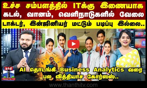 உச்ச சம்பளத்தில் ITக்கு இணையாக வேலைகள் - AI தொடங்கி Business Analytics வரை பல வித்தியாச கோர்ஸஸ்..