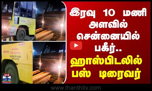 Chennai | திடீரென மயங்கிய டிரைவரால் கட்டுப்பாட்டை இழந்த பஸ் - சென்டர் மீடியன் மேலேறியதால் பகீர்