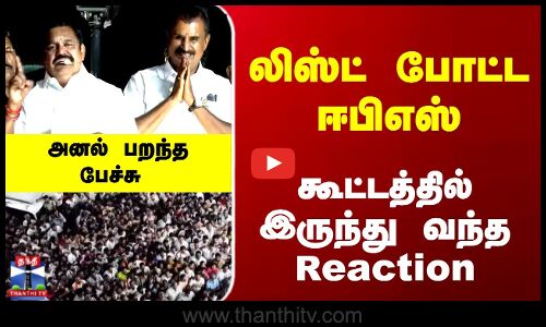 லிஸ்ட் போட்ட ஈபிஎஸ் - கூட்டத்தில் இருந்து வந்த Reaction