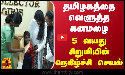 தமிழகத்தை வெளுத்த கனமழை.. 5 வயது சிறுமியின் நெகிழ்ச்சி செயல்