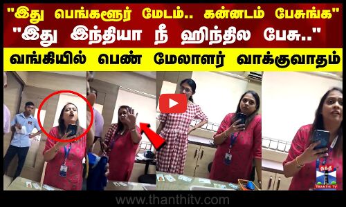 இது இந்தியா நீ ஹிந்தில பேசு.. கன்னடம் பேச முடியாது