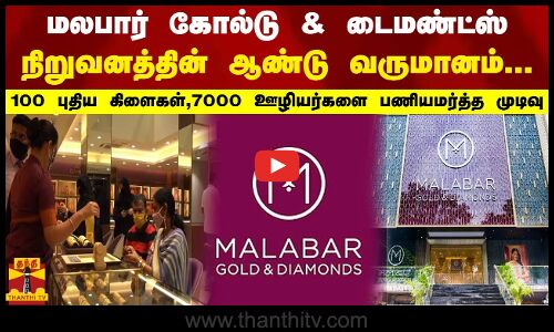 மலபார் கோல்டு & டைமண்ட்ஸ் நிறுவனத்தின் ஆண்டு வருமானம்