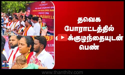 TVK Protest | தவெக போராட்டத்தில் கைக்குழந்தையுடன் பெண்