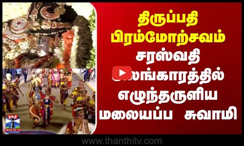Tirupati | திருப்பதி பிரம்மோற்சவம் - சரஸ்வதி அலங்காரத்தில் எழுந்தருளிய மலையப்ப சுவாமி