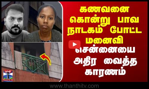Chennai Murder | கணவனை கொன்று பாவ நாடகம் போட்ட மனைவி - சென்னையை அதிர வைத்த காரணம்