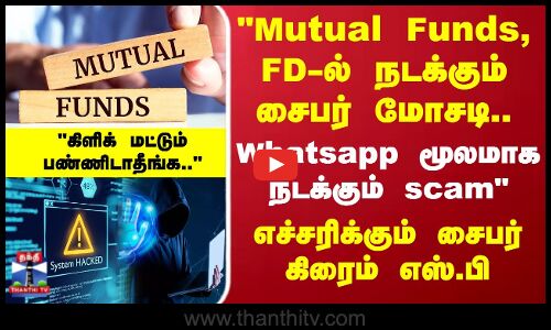 Mutual Funds, FD ல் நடக்கும் சைபர் மோசடிஎச்சரிக்கும் சைபர் கிரைம் எஸ்.பி