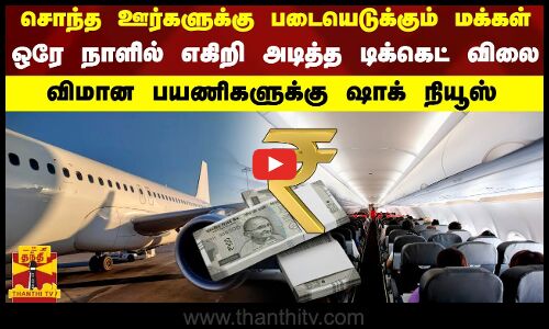 சொந்த ஊர்களுக்கு படையெடுக்கும் மக்கள்.. ஒரே நாளில் எகிறி அடித்த டிக்கெட் விலை