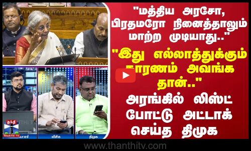 ``மத்திய அரசோ, பிரதமரோ நினைத்தாலும் மாற்ற முடியாது .. -``இது எல்லாத்துக்கும் காரணம் அவங்க தான்..