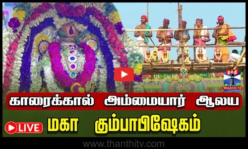 🔴LIVE : காரைக்கால் அம்மையார் ஆலய மகா கும்பாபிஷேகம்
