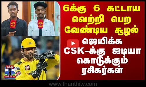 CSK vs SRH | 6க்கு 6 கட்டாய வெற்றி பெற வேண்டிய சூழல் - ஜெயிக்க CSK-க்கு ஐடியா கொடுக்கும் ரசிகர்கள்
