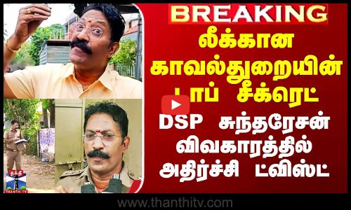 லீக்கான டாப் சீக்ரெட் - DSP சுந்தரேசன் விவகாரத்தில் அதிர்ச்சி ட்விஸ்ட்