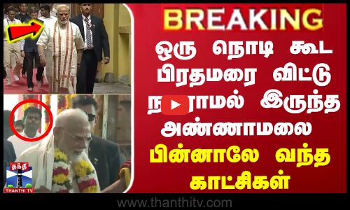 ஒரு நொடி கூட பிரதமரை விட்டு நகராமல் இருந்த அண்ணாமலை - பின்னாலே வந்த காட்சிகள்