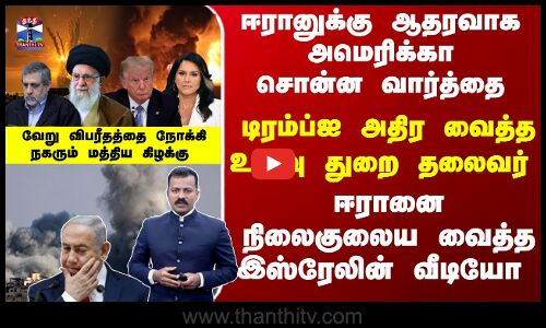 Israel | Iran | ஈரானுக்கு ஆதரவாக அமெரிக்கா சொன்ன வார்த்தை... டிரம்ப்ஐ அதிர வைத்த உளவு துறை தலைவர்