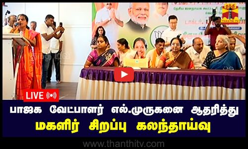 🔴LIVE : எல்.முருகனை ஆதரித்து மகளிர் சிறப்பு கலந்தாய்வு  - மத்திய அமைச்சர் நிர்மலா சீதாராமன் பங்கேற்பு | நேரலை காட்சிகள்