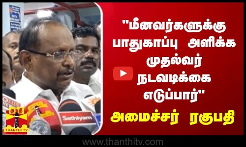 மீனவர்களுக்கு பாதுகாப்பு அளிக்க முதல்வர் நடவடிக்கை எடுப்பார் அமைச்சர் ரகுபதி | DMK | Regupathy