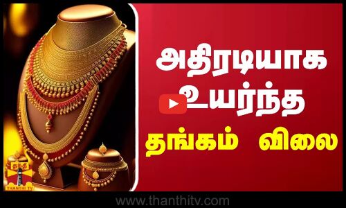 அதிரடியாக உயர்ந்த தங்கம் விலை.. | Gold Price
