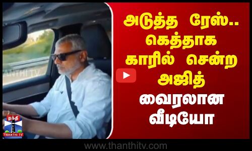 அடுத்த ரேஸ்.. கெத்தாக காரில் சென்ற அஜித் - வைரலான வீடியோ
