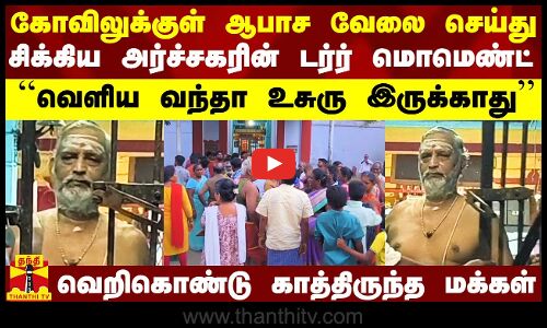 கோவிலுக்குள் ஆபாச வேலை..சிக்கி மரண பீதியான அர்ச்சகர்.. வெறிகொண்டு காத்திருந்த மக்கள்