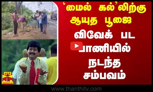 மைல் கல்லிற்கு ஆயுத பூஜை ..விவேக் பட பாணியில் நடந்த அட்ராசிட்டி..| Vivek | Aayudha Poojai