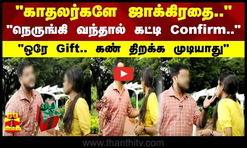 காதலர்களே ஜாக்கிரதை.... நெருங்கி வந்தால் கட்டி Confirm.. - ஒரே Gift.. கண் திறக்க முடியாதுகாதலர்களே ஜாக்கிரதை.... நெருங்கி வந்தால் கட்டி Confirm.. - ஒரே Gift.. கண் திறக்க முடியாது