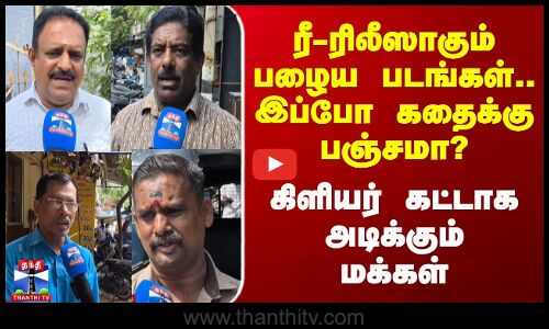 Thanthi TV Street Interviews | ரீ-ரிலீஸாகும் பழைய படங்கள்.. கிளியர் கட்டாக அடிக்கும் மக்கள்