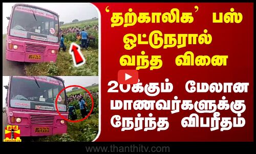 தற்காலிக பஸ் ஓட்டுநரால் வந்த வினை.. 20 மாணவர்களுக்கு நேர்ந்த விபரீதம்