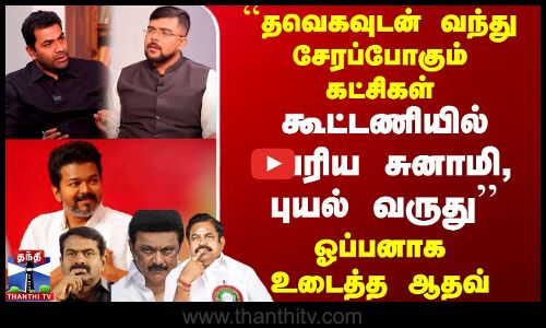 ``தவெகவுடன் வந்து சேரப்போகும் கட்சிகள்.. கூட்டணியில் பெரிய சுனாமி, புயல் வருது-ஓப்பனாக உடைத்த ஆதவ்