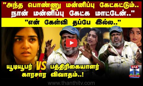 Gowri kishan Issue | நான் மன்னிப்பு கேட்க மாட்டேன்.. யூடியூபர் VS பத்திரிகையாளர் காரசார விவாதம்