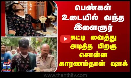 Uttarpradesh | பெண்கள் உடையில் வந்த இளைஞர்... கட்டி வைத்து அடித்த பிறகு சொன்ன காரணம்தான் ஷாக்