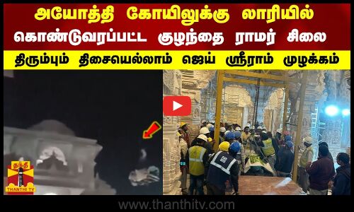அயோத்தி கோயிலுக்கு லாரியில் கொண்டுவரப்பட்ட குழந்தை ராமர் சிலை | திசையெல்லாம் ஜெய் ஸ்ரீராம் முழக்கம்