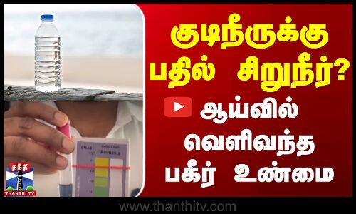 குடிநீருக்கு பதில் சிறுநீர்? ஆய்வில் வெளிவந்த பகீர் உண்மை