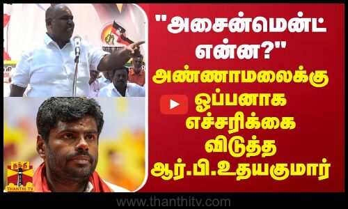 அசைன்மென்ட் என்ன? - அண்ணாமலைக்கு ஓப்பனாக எச்சரிக்கை விடுத்த ஆர்.பி.உதயகுமார்