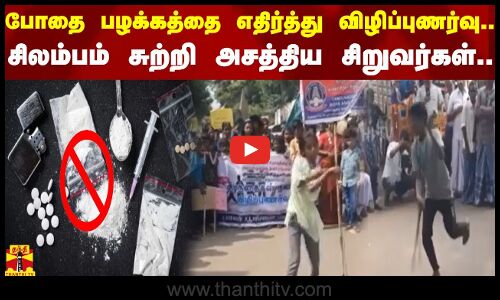 போதை பழக்கத்தை எதிர்த்து விழிப்புணர்வு..  சிலம்பம் சுற்றி அசத்திய சிறுவர்கள்..