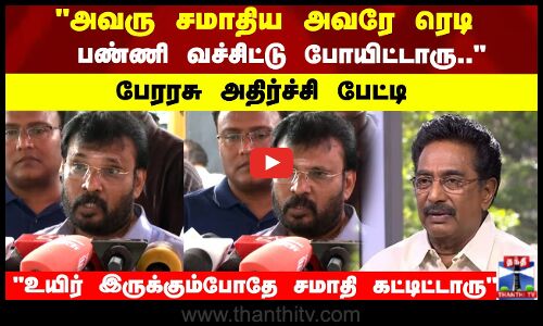 அவரு சமாதிய அவரே ரெடி பண்ணி வச்சிட்டு போயிட்டாரு.. பேரரசு அதிர்ச்சி பேட்டி