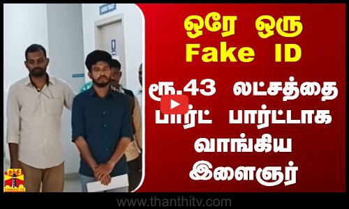 ஒரே ஒரு Fake ID.. ரூ.43 லட்சத்தை பார்ட் பார்ட்டாக வாங்கிய இளைஞர்