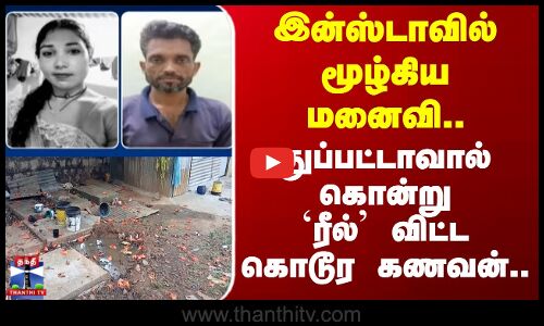 இன்ஸ்டாவில் மூழ்கிய மனைவி..துப்பட்டாவால் கொன்று `ரீல் விட்ட கொடூர கணவன்