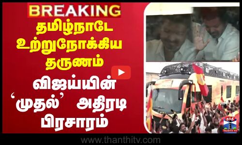 🔴LIVE :Ungavijaynavaren | TVKVijay  | Trichy | VijayTrichyCampaign  | Tamil agaVettriKazhagam