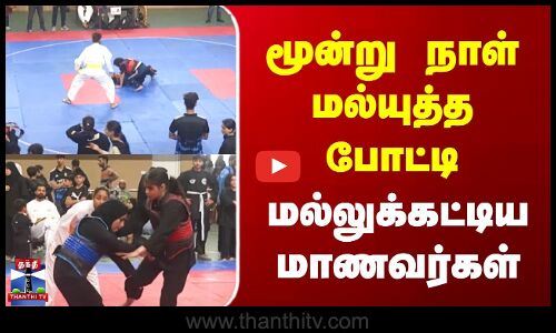 மூன்று நாள் மல்யுத்த போட்டி | மல்லுக்கட்டிய மாணவர்கள்
