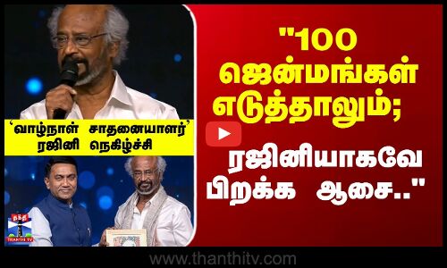 Rajini | Goa | 100 ஜென்மங்கள் எடுத்தாலும்; ரஜினியாகவே பிறக்க ஆசை.. ரஜினி நெகிழ்ச்சி