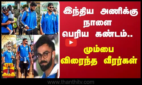 இந்திய அணிக்கு நாளை பெரிய கண்டம்.. மும்பை விரைந்த வீரர்கள்